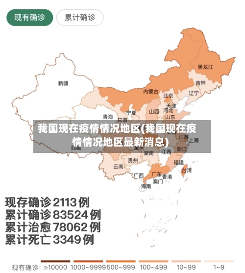 我国现在疫情情况地区(我国现在疫情情况地区最新消息)