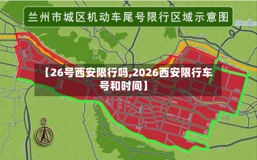 【26号西安限行吗,2026西安限行车号和时间】-第2张图片