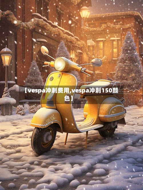 【vespa冲刺费用,vespa冲刺150颜色】