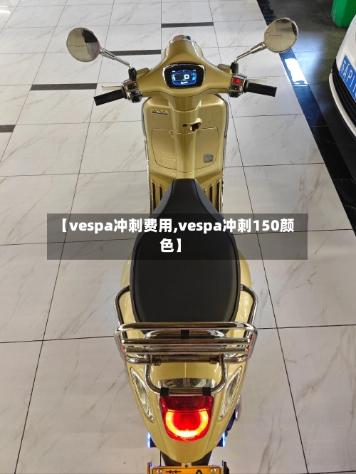 【vespa冲刺费用,vespa冲刺150颜色】-第2张图片