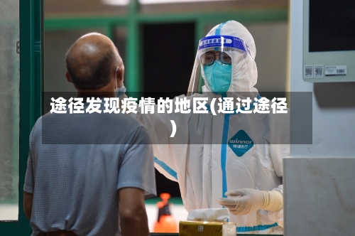 途径发现疫情的地区(通过途径)