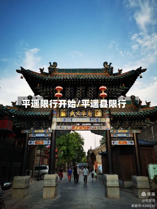 平遥限行开始/平遥县限行-第3张图片