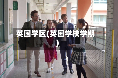 英国学区(英国学校学期)