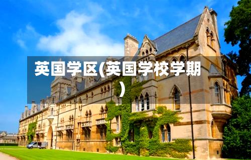 英国学区(英国学校学期)-第3张图片