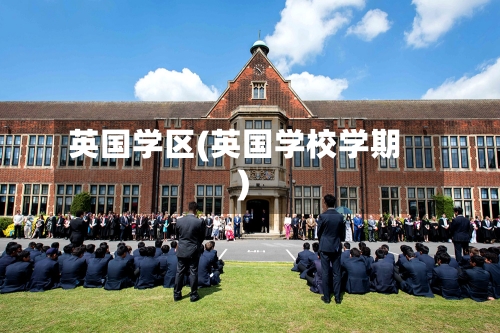 英国学区(英国学校学期)-第2张图片