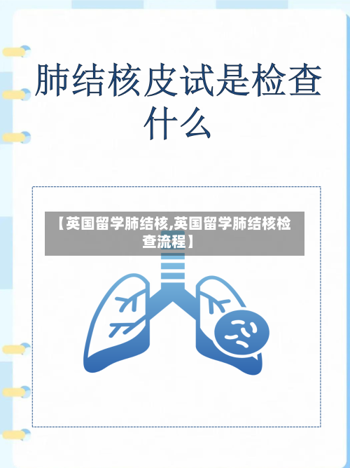 【英国留学肺结核,英国留学肺结核检查流程】-第2张图片