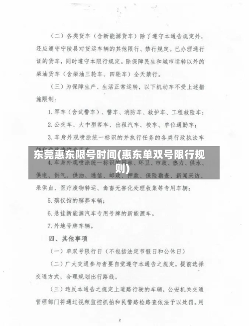 东莞惠东限号时间(惠东单双号限行规则)