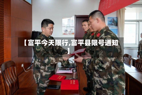 【富平今天限行,富平县限号通知】-第3张图片