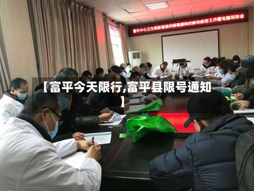 【富平今天限行,富平县限号通知】-第2张图片