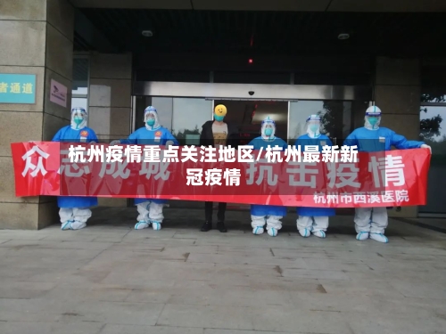 杭州疫情重点关注地区/杭州最新新冠疫情-第2张图片
