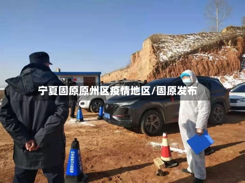 宁夏固原原州区疫情地区/固原发布-第3张图片