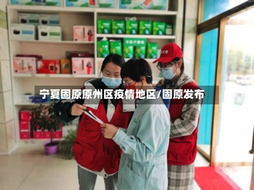 宁夏固原原州区疫情地区/固原发布-第2张图片