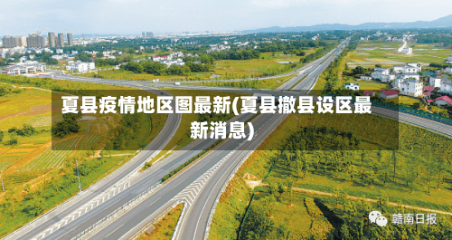 夏县疫情地区图最新(夏县撤县设区最新消息)