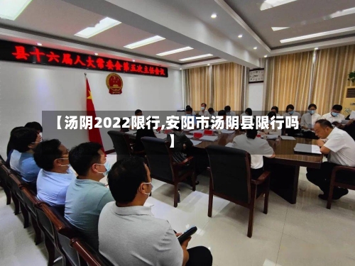 【汤阴2022限行,安阳市汤阴县限行吗】