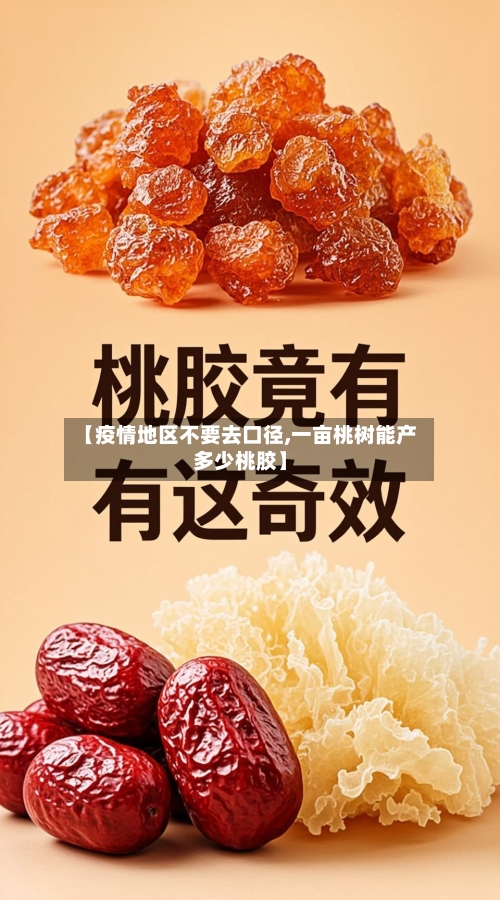 【疫情地区不要去口径,一亩桃树能产多少桃胶】