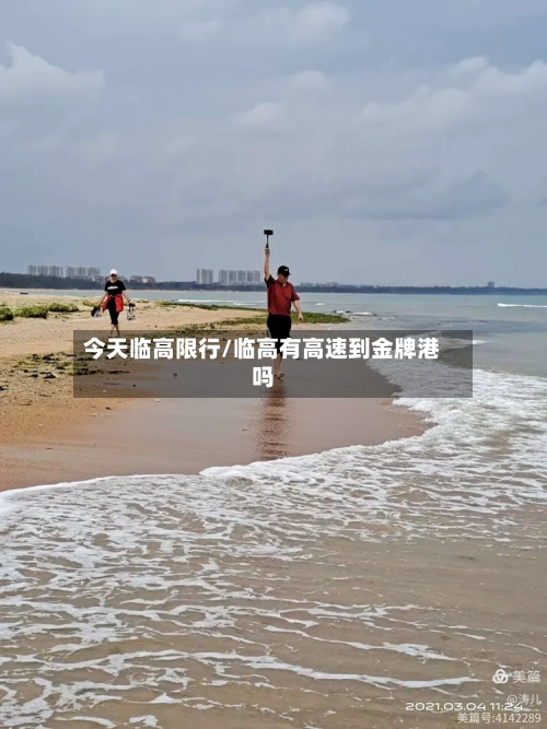 今天临高限行/临高有高速到金牌港吗-第2张图片