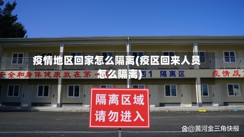 疫情地区回家怎么隔离(疫区回来人员怎么隔离)-第2张图片