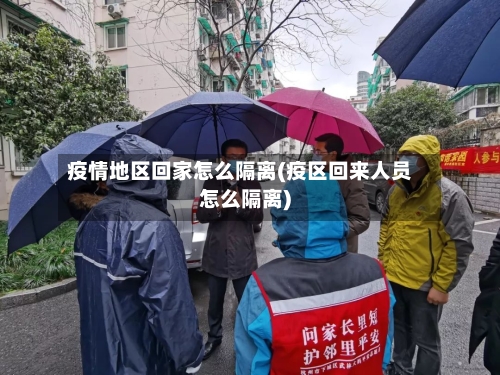 疫情地区回家怎么隔离(疫区回来人员怎么隔离)