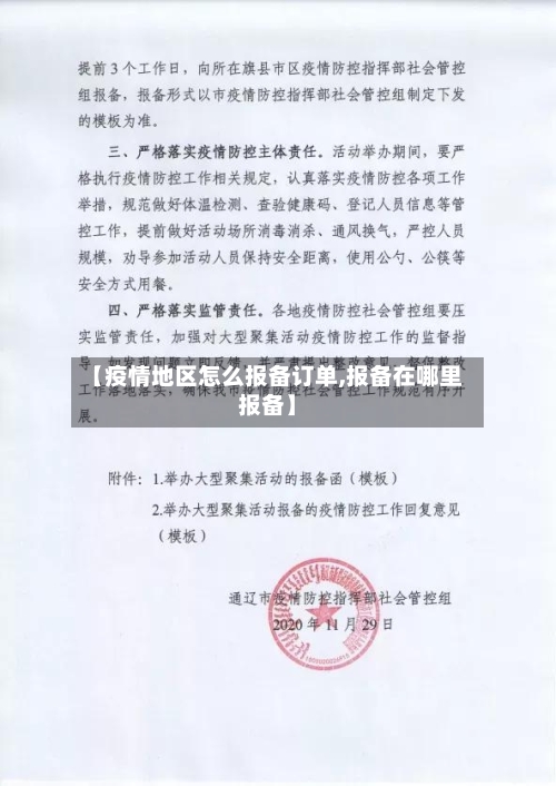 【疫情地区怎么报备订单,报备在哪里报备】
