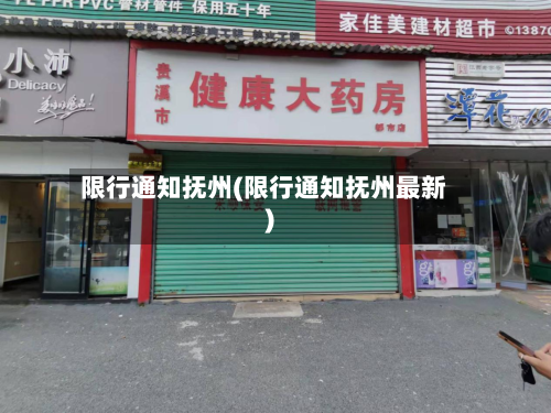 限行通知抚州(限行通知抚州最新)