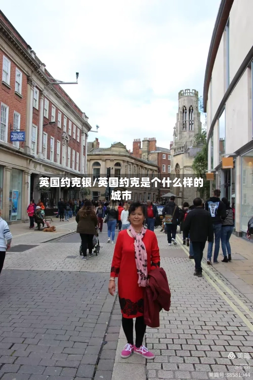英国约克银/英国约克是个什么样的城市