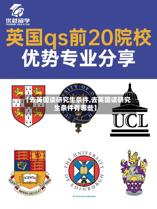 【去英国读研究生条件,去英国读研究生条件有哪些】-第2张图片