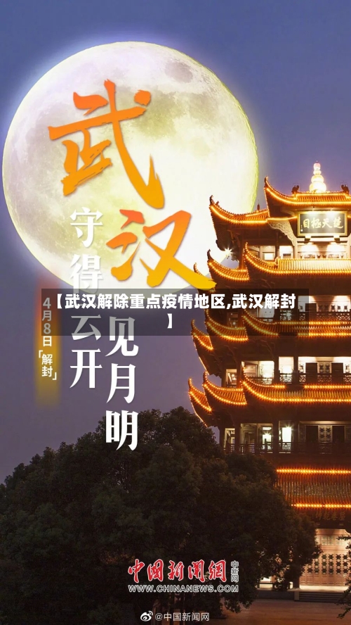 【武汉解除重点疫情地区,武汉解封】-第2张图片