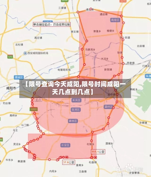 【限号查询今天咸阳,限号时间咸阳一天几点到几点】