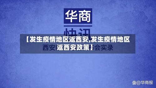 【发生疫情地区返西安,发生疫情地区返西安政策】