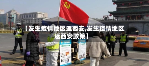 【发生疫情地区返西安,发生疫情地区返西安政策】-第2张图片