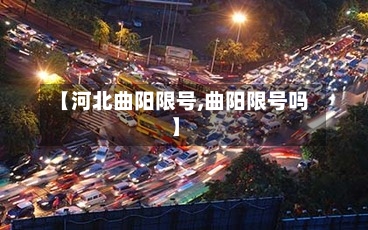 【河北曲阳限号,曲阳限号吗】