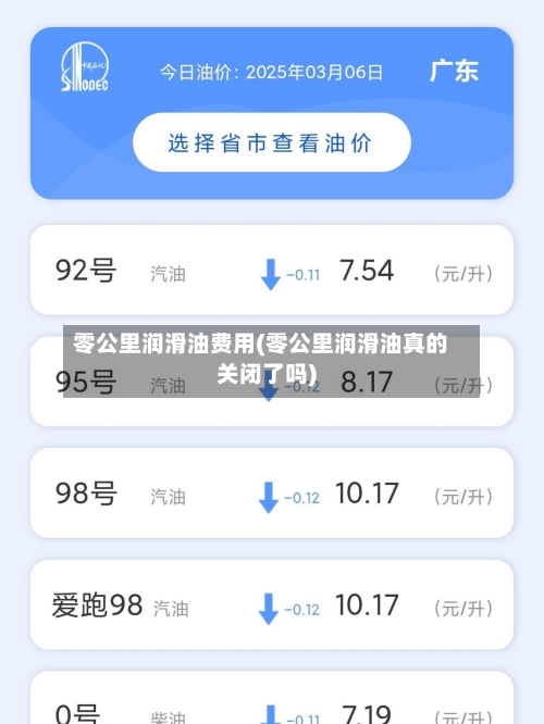 零公里润滑油费用(零公里润滑油真的关闭了吗)-第3张图片