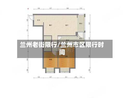 兰州老街限行/兰州市区限行时间