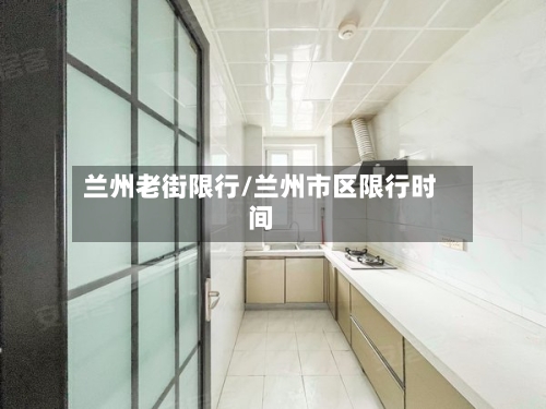 兰州老街限行/兰州市区限行时间-第2张图片