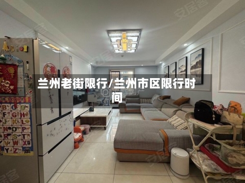 兰州老街限行/兰州市区限行时间-第3张图片