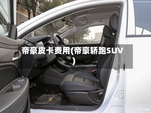 帝豪皮卡费用(帝豪轿跑SUV)
