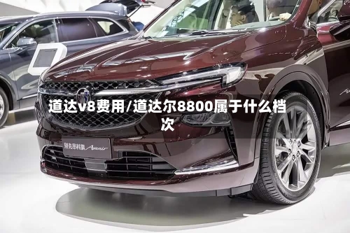 道达v8费用/道达尔8800属于什么档次