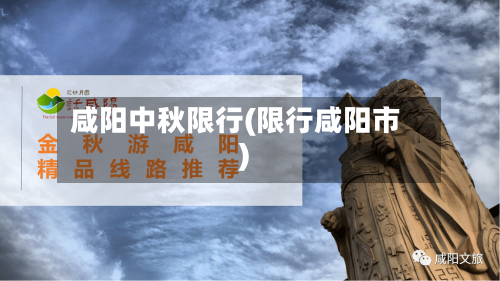 咸阳中秋限行(限行咸阳市)