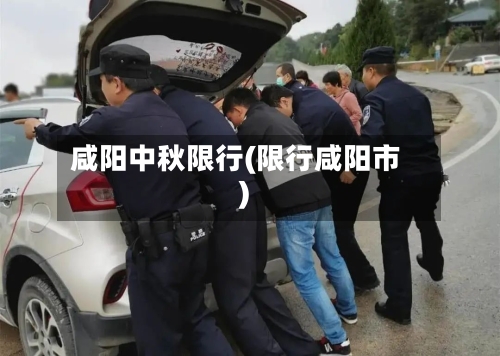 咸阳中秋限行(限行咸阳市)-第3张图片