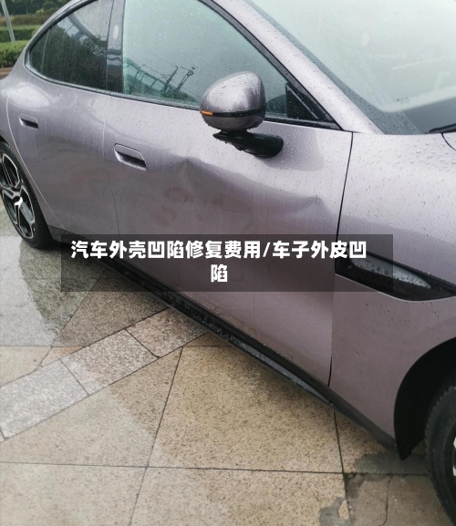汽车外壳凹陷修复费用/车子外皮凹陷
