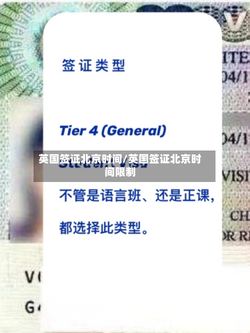 英国签证北京时间/英国签证北京时间限制