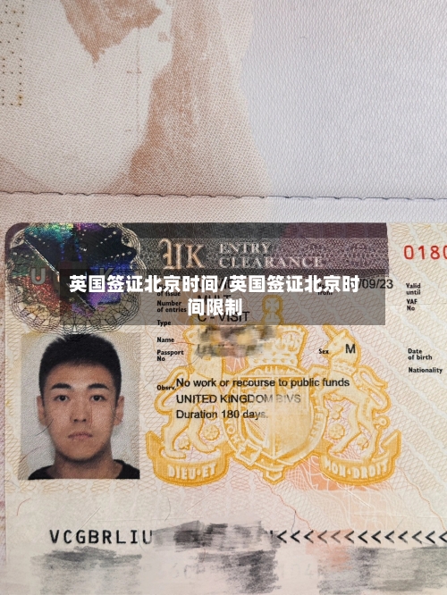 英国签证北京时间/英国签证北京时间限制-第2张图片