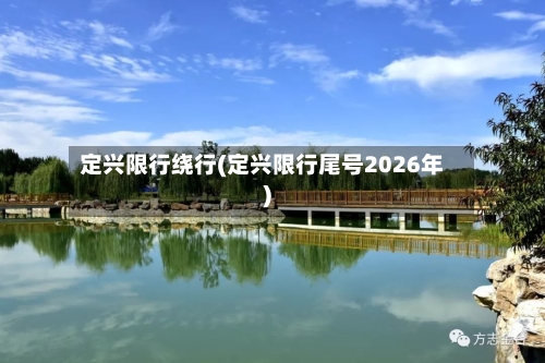 定兴限行绕行(定兴限行尾号2026年)