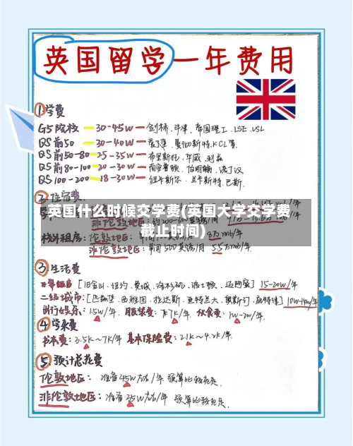英国什么时候交学费(英国大学交学费截止时间)-第3张图片