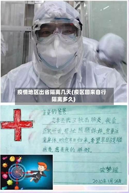 疫情地区出省隔离几天(疫区回来自行隔离多久)