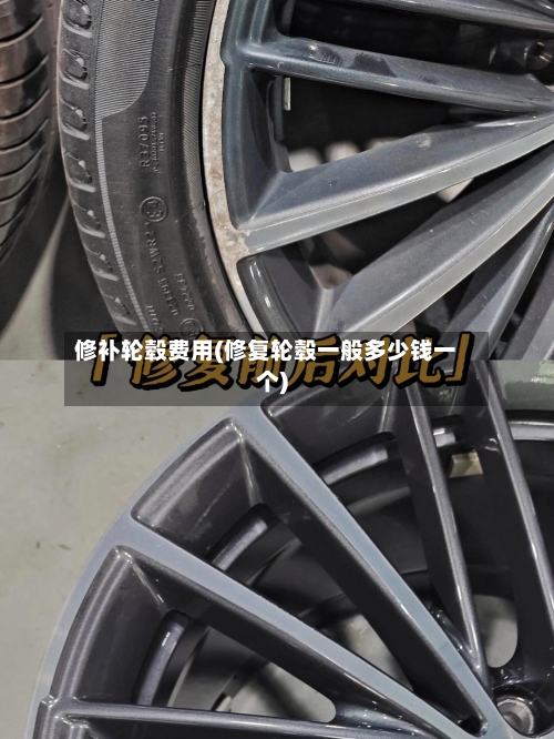 修补轮毂费用(修复轮毂一般多少钱一个)
