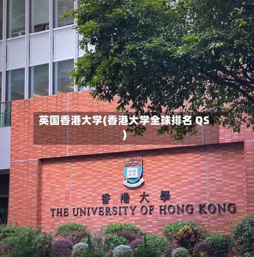 英国香港大学(香港大学全球排名 QS)