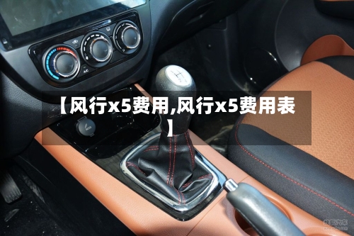 【风行x5费用,风行x5费用表】-第2张图片