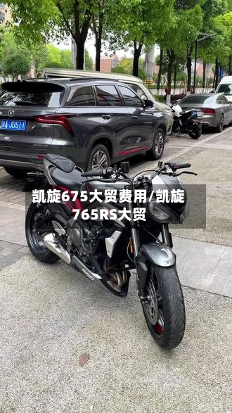 凯旋675大贸费用/凯旋765RS大贸-第2张图片