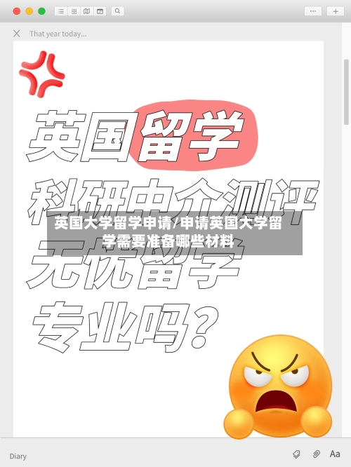 英国大学留学申请/申请英国大学留学需要准备哪些材料